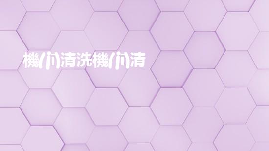 機(jī)清洗機(jī)清淤工程的重要性與技術(shù)創(chuàng)新揭示環(huán)境保護(hù)的新方向！